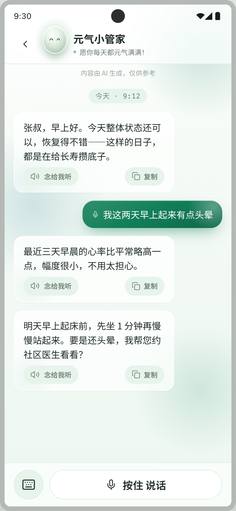 元气管家 问问页：与 AI 管家的对话