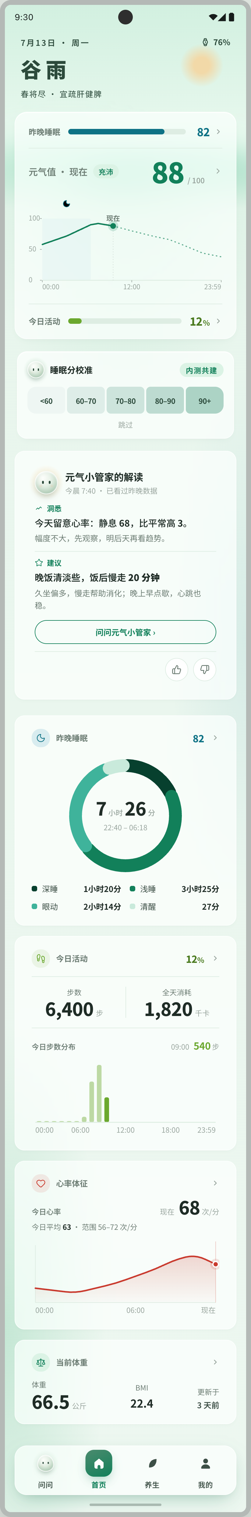 元气管家 首页：睡眠分、元气值与今日活动的三行因果链